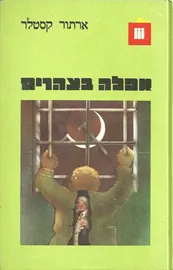 אפלה בצהרייים - יד שניה דני ספרים