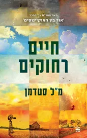 חיים רחוקים - יד שניה דני ספרים