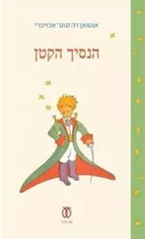 הנסיך הקטן  מהדורת 70 שנה - יד שניה דני ספרים