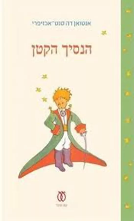 הנסיך הקטן  מהדורת 70 שנה - יד שניה