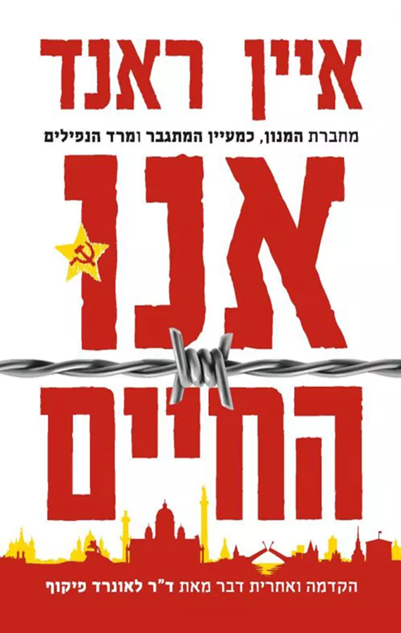 אנו החיים - איין ראנד - יד שניה