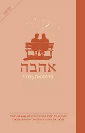 אהבה - פרנסואה בגודו דני ספרים