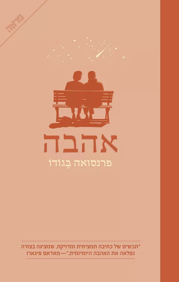אהבה - פרנסואה בגודו
