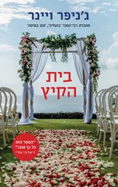 בית הקיץ דני ספרים