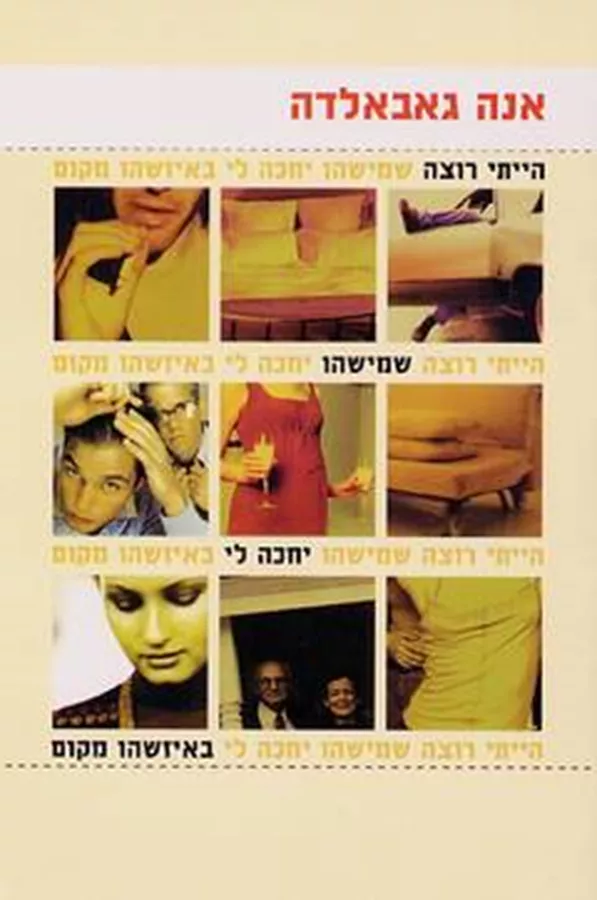 הייתי רוצה שמישהו יחכה לי באיזשהו מקום - יד שניה