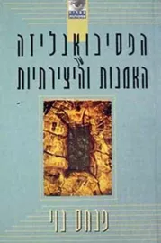 הפסיכואנליזה של האמנות והיצירתיות - יד שניה דני ספרים