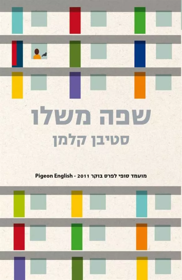 שפה משלו - יד שניה