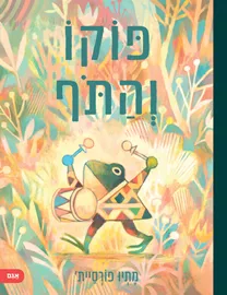 פוקו והתוף דני ספרים