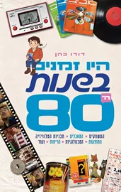 היו זמנים בשנות ה־80 - דודו כהן דני ספרים