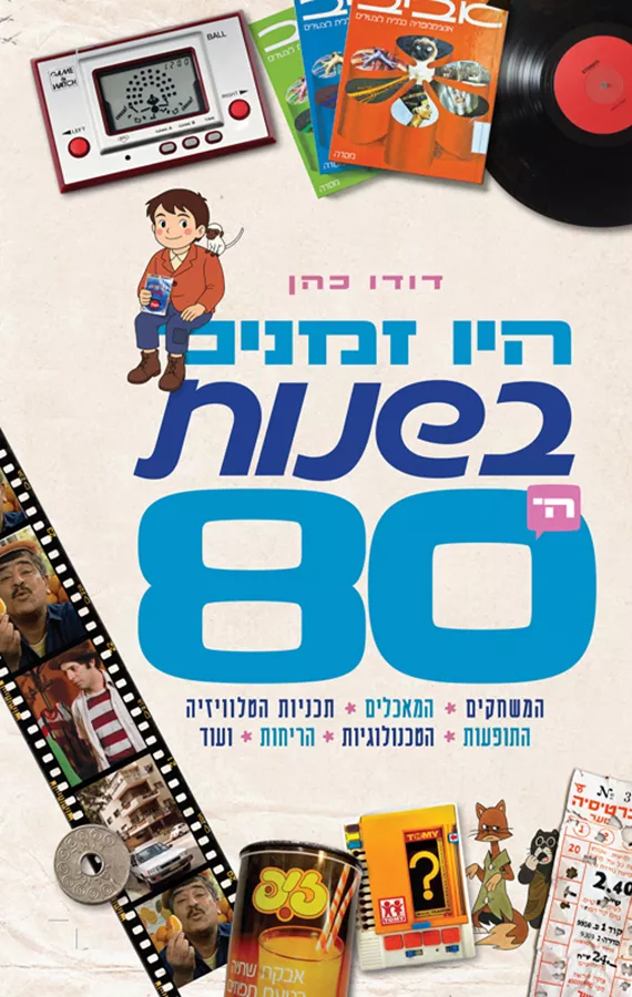 היו זמנים בשנות ה־80 - דודו כהן