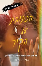 הכתובת על הקיר - יד שניה דני ספרים