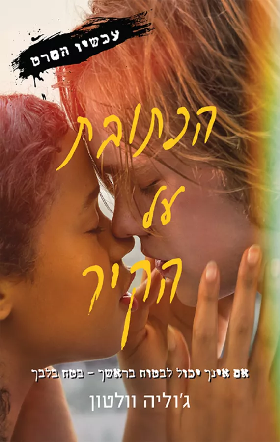 הכתובת על הקיר - יד שניה
