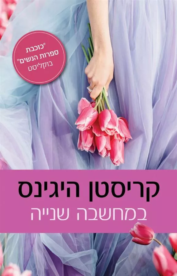 במחשבה שנייה - קריסטן היגינס - יד שניה