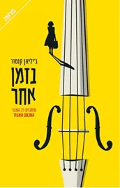 בזמן אחר - יד שניה דני ספרים