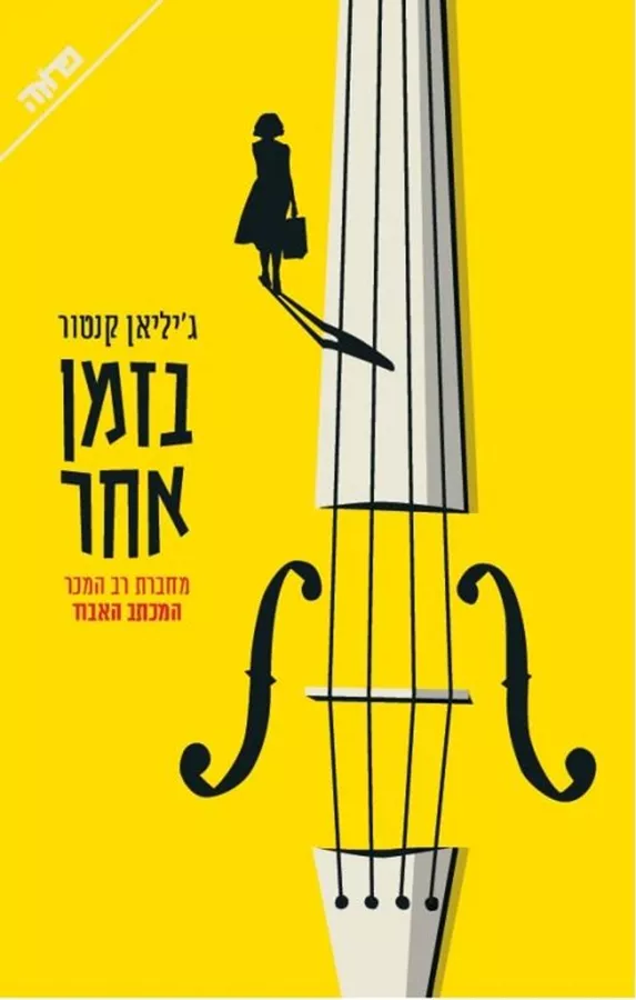 בזמן אחר - יד שניה