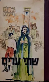 שתי ערים - יד שניה דני ספרים