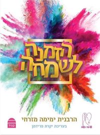הזמנה לשמחה - ימימה מזרחי danibooks