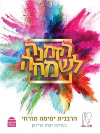 הזמנה לשמחה - ימימה מזרחי דני ספרים