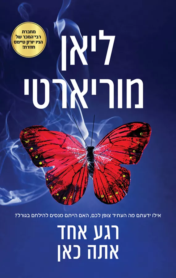 רגע אחד אתה כאן - יד שניה