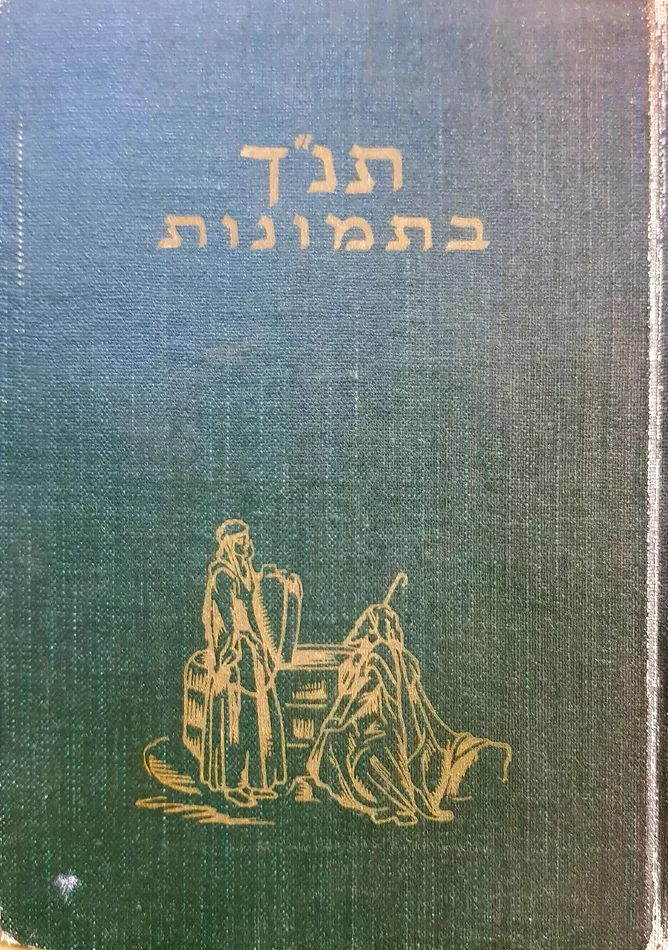 תנך בתמונות - ג דורה - יד שניה (115 ציורים)