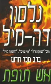 אש תופת - יד שניה דני ספרים