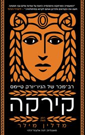 קירקה - מדלין מילר דני ספרים