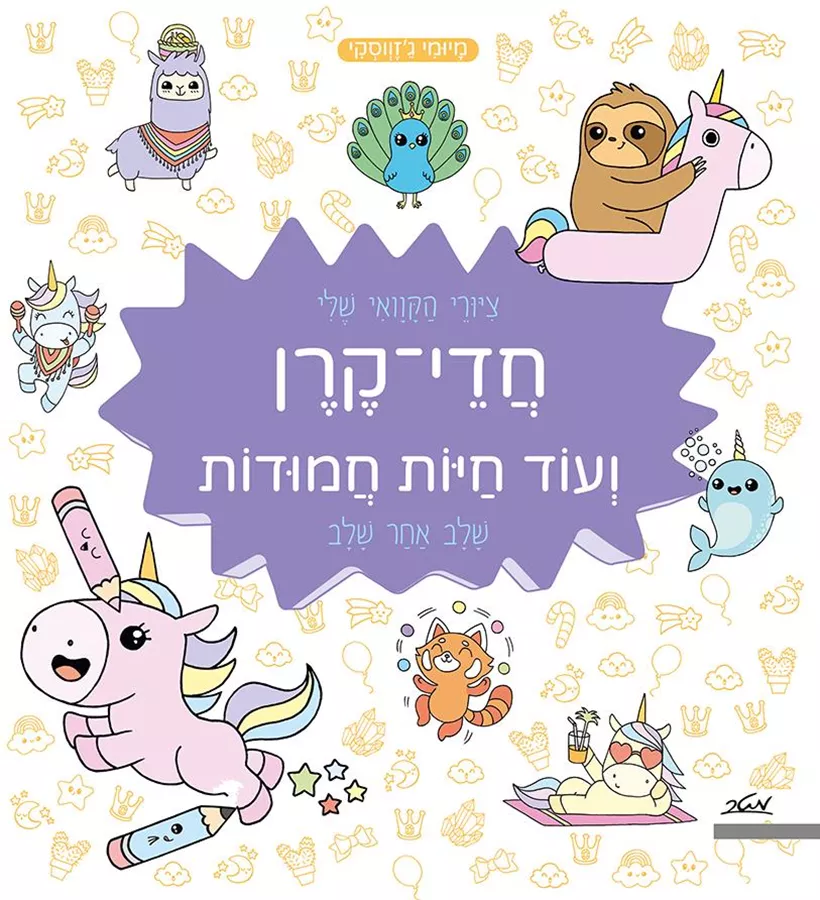ציורי הקוואי שלי חדי קרן ועוד חיות חמודות - מיומי גזווסקי