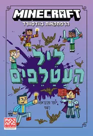 מיינקראפט הרפתקאות בוודסוורד 2 - ליל העטלפים - יד שניה דני ספרים