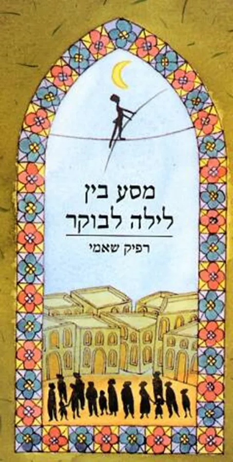 מסע בין לילה לבוקר - רפיק שאמי - יד שניה