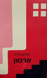 ארטון - אהרון עזרא - יד שניה דני ספרים