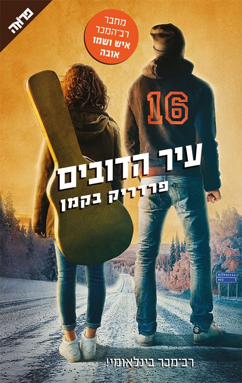 עיר הדובים - יד שניה