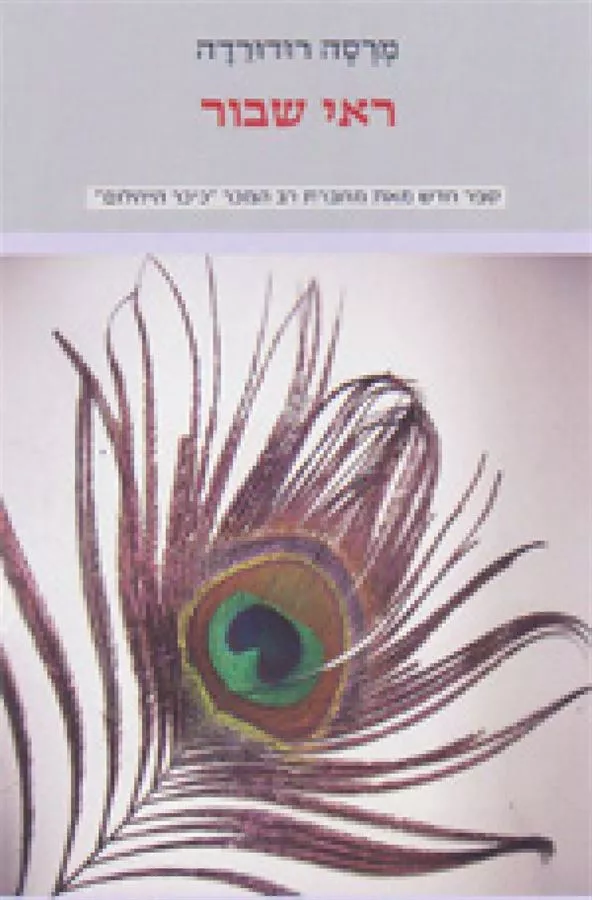 ראי שבור - יד שניה
