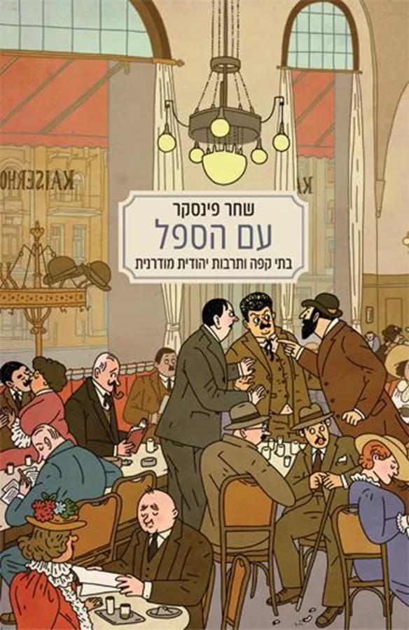עם הספל - שחר פינסקר