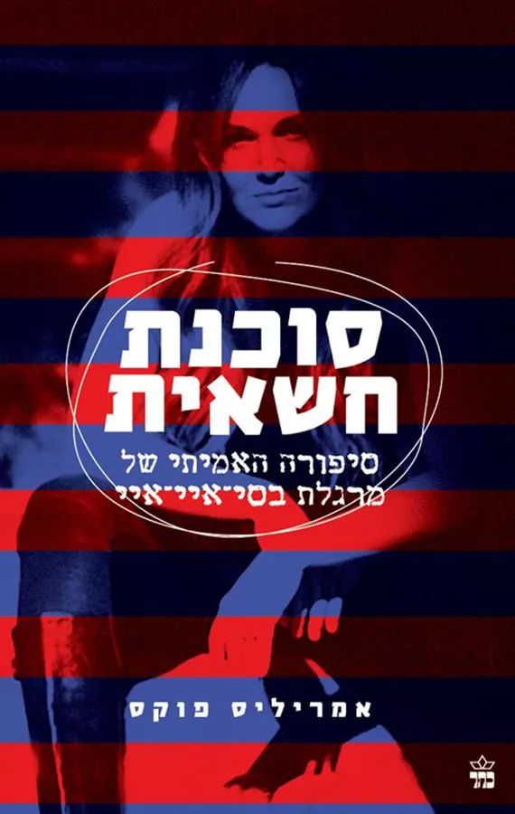 סוכנת חשאית