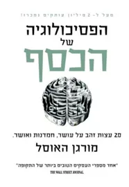 הפסיכולוגיה של הכסף - יד שניה דני ספרים