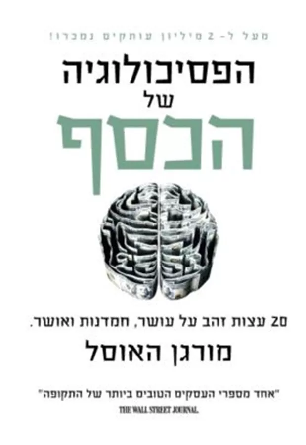 הפסיכולוגיה של הכסף - יד שניה