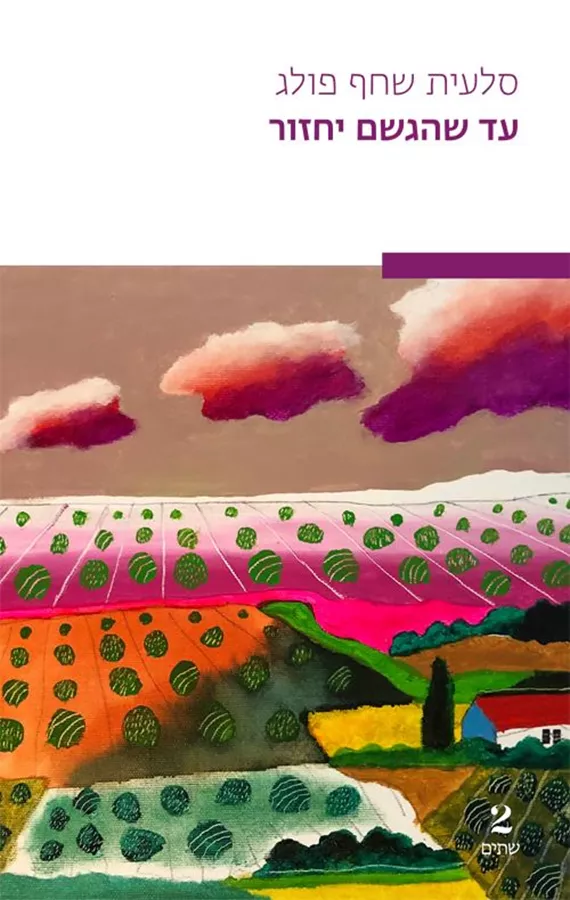 עד שהגשם יחזור - יד שניה