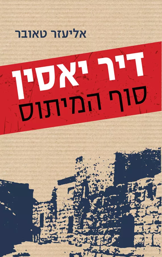 דיר יאסין - סוף המיתוס - יד שניה