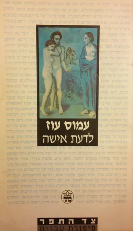 לדעת אישה - יד שניה