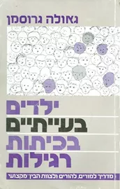ילדים בעייתים בכיתות רגילות  - יד שניה דני ספרים