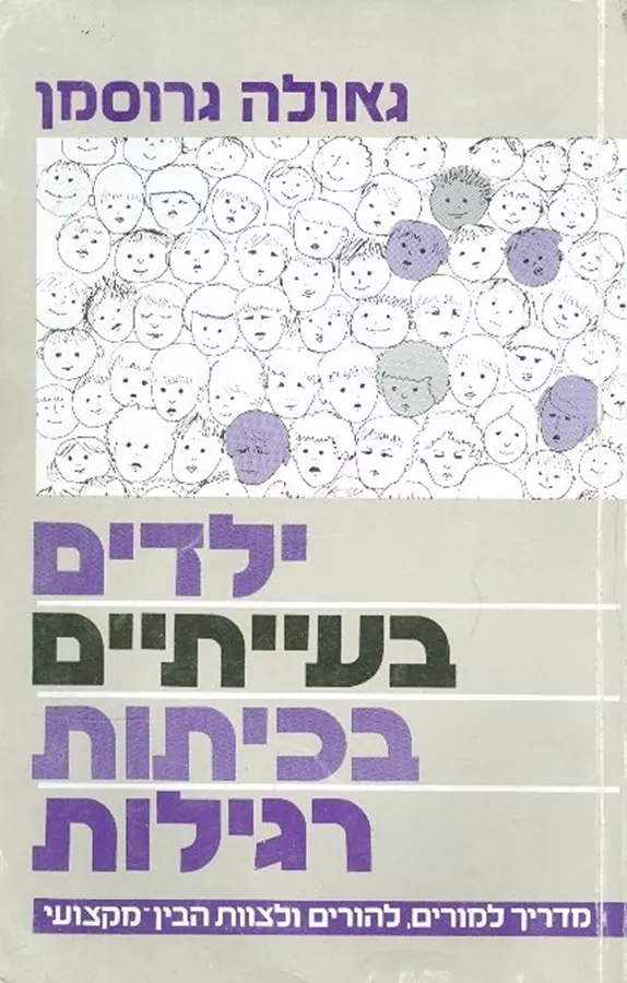 ילדים בעייתים בכיתות רגילות  - יד שניה