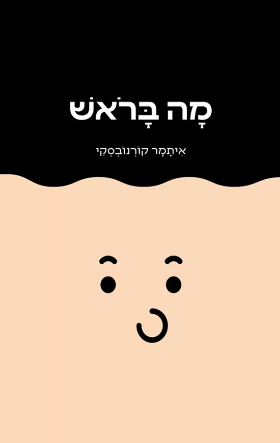 מה בראש