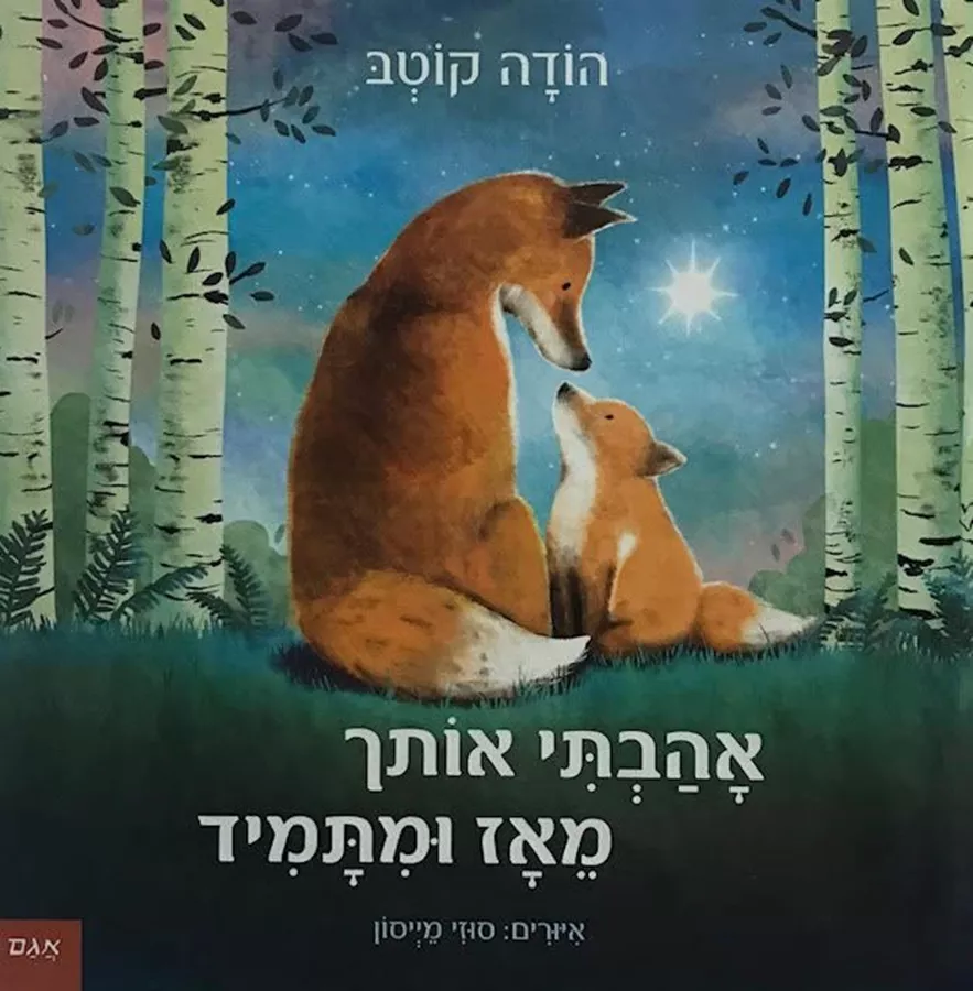 אהבתי אותך מאז ומתמיד