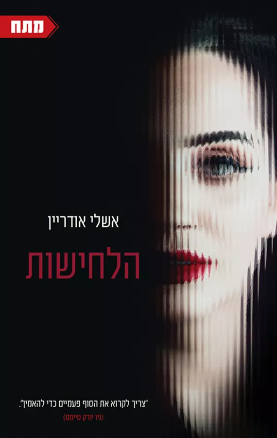 הלחישות - יד שניה