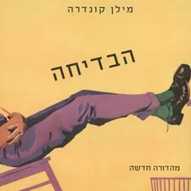 הבדיחה - מהדורה חדשה - יד שניה דני ספרים