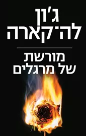 מורשת של מרגלים - יד שניה דני ספרים