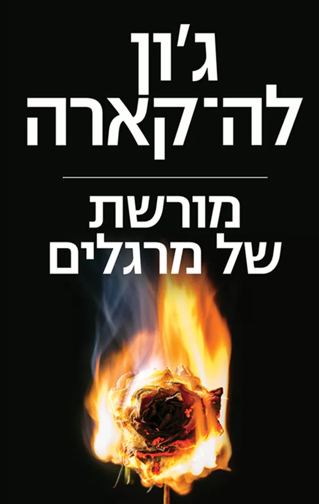 מורשת של מרגלים - יד שניה