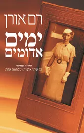ימים אדומים - יד שניה דני ספרים