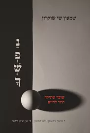 נפשך - שי שוקרון דני ספרים