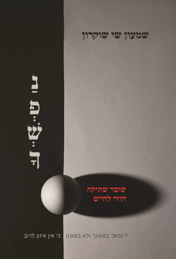 נפשך - שי שוקרון